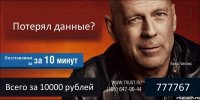 Потерял данные? Восстановим за Всего за 10000 рублей 777767