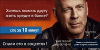 Хочешь помочь другу взять кредит в банке? 0% Спали его в соцсетях! Банки с особой охотой дают кредиты зависимым!