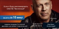 Если я буду рекламировать ОАО КБ "Восточный" всего подниму продажи Ростовской дирекции, до уровня Ставропольской Ваш Брюс Всемогущий