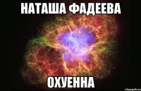 наташа фадеева охуенна