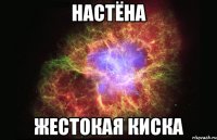 настёна жестокая киска