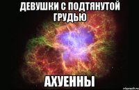 девушки с подтянутой грудью ахуенны