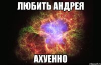 любить андрея ахуенно