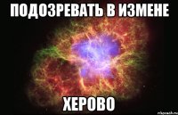 подозревать в измене херово