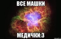 все машки медички:3