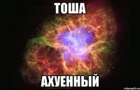 тоша ахуенный