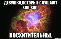 девушки,которые слушают хип-хоп, восхитительны.