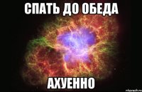 спать до обеда ахуенно