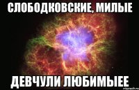 слободковские, милые девчули любимыее