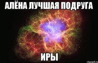 алёна лучшая подруга иры