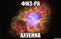 физ-ра ахуенна