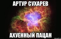 артур сухарев ахуенный пацан