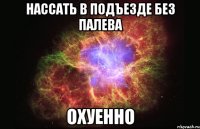 нассать в подъезде без палева охуенно