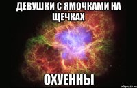 девушки с ямочками на щечках охуенны