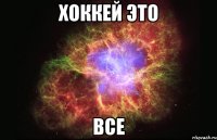 хоккей это все