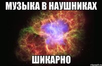 музыка в наушниках шикарно