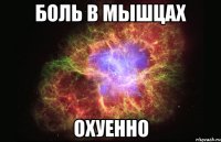 боль в мышцах охуенно