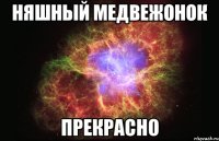 няшный медвежонок прекрасно