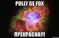 polly ge fox прекрасна!!!