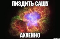 пиздить сашу ахуенно