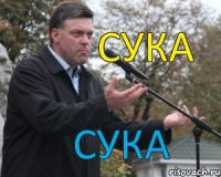 сука сука