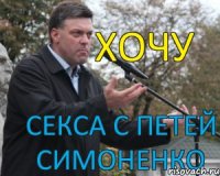 ХОЧУ СЕКСА С ПЕТЕЙ СИМОНЕНКО