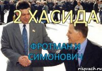 2 ХАСИДА ФРОТМАН и СИМОНОВИЧ