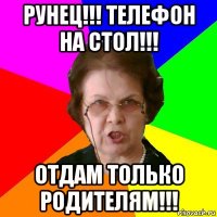 рунец!!! телефон на стол!!! отдам только родителям!!!