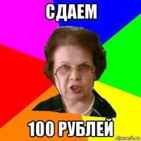 сдаем 100 рублей