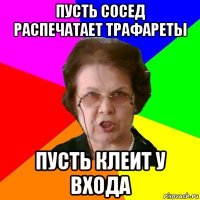 пусть сосед распечатает трафареты пусть клеит у входа