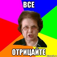 все отрицайте