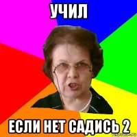 учил если нет садись 2