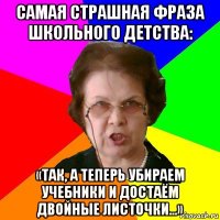 самая страшная фраза школьного детства: «так, а теперь убираем учебники и достаём двойные листочки...»