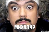 МИХАЛЧ?