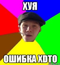 хуя ошибка xdto