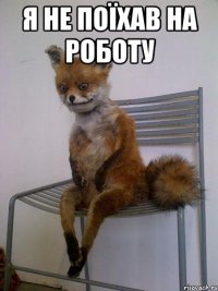 я не поїхав на роботу 