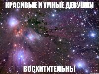 Красивые и умные девушки Восхитительны