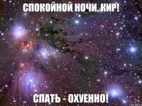 Спокойной ночи, Кир! Спать - охуенно!