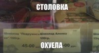 СТОЛОВКА ОХУЕЛА