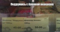 Подружись с Аленкой ахахахаха 