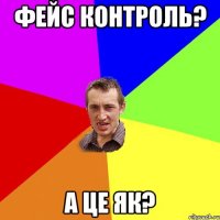 фейс контроль? а це як?