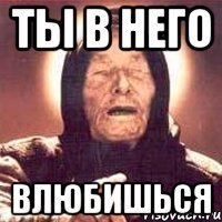 ты в него влюбишься