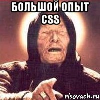 большой опыт css 