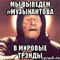 мы выведем #музыкантова в мировые трэнды