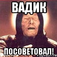 вадик посоветовал!