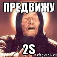 предвижу 2s