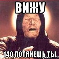 вижу 140 потянешь ты