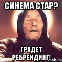 синема стар? грядет ребрендинг!