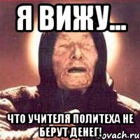 я вижу... что учителя политеха не берут денег!