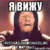 я вижу #russianslovemishacollins в мировых!